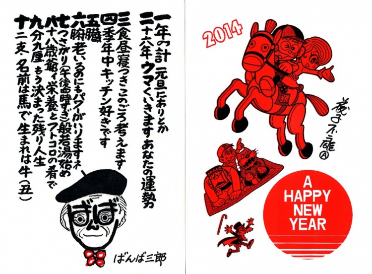 2014年 会員からの年賀状 | 漫画家協会WEB