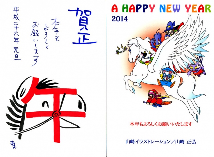 2014年 会員からの年賀状 | 漫画家協会WEB