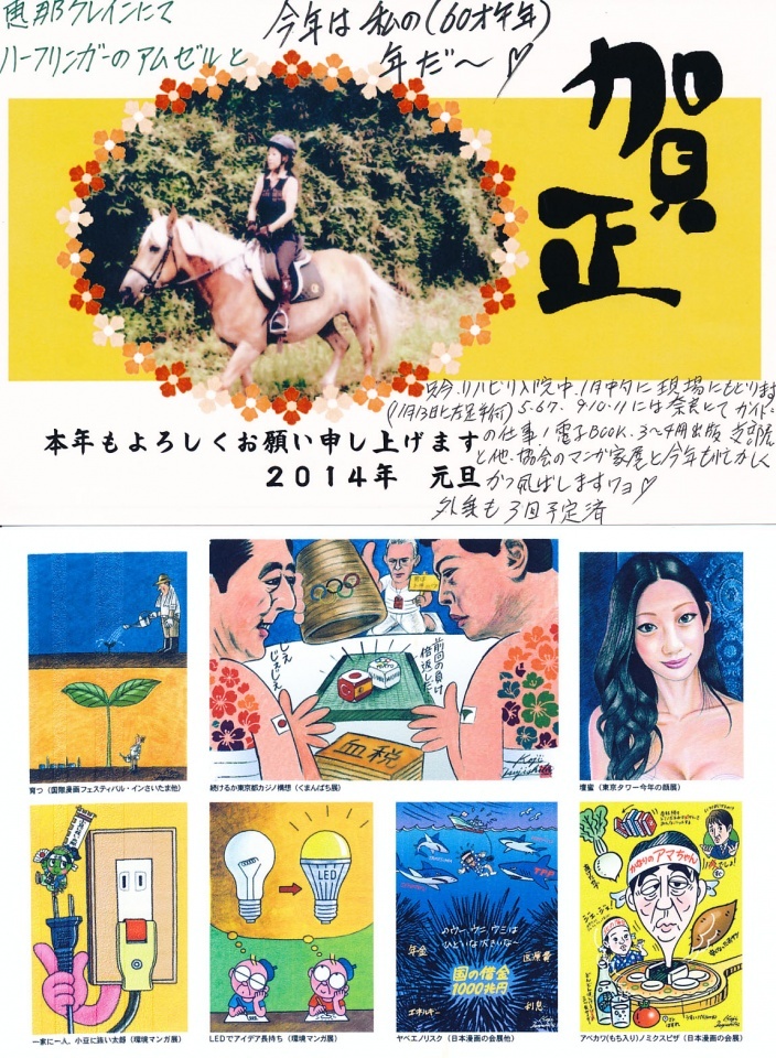 2014年 会員からの年賀状 | 漫画家協会WEB