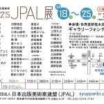 20251018-「2025-JPAL展」b