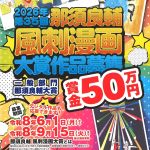 20260601-第35回那須良輔風刺漫画大賞作品募集a