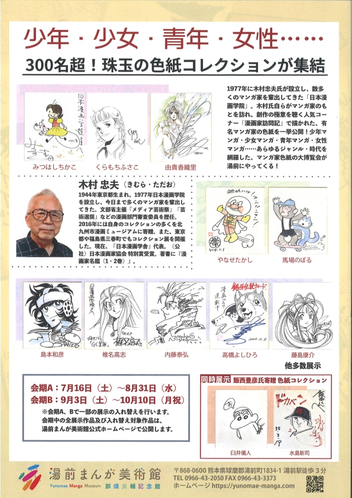 300人のマンガ家 色紙大博覧会-木村忠夫コレクション展- | 漫画家協会WEB