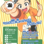 20250820-「これが漫画！展」特別ワークショップ