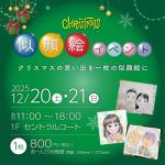 20251220-「クリスマス似顔絵イベント」a