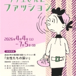 20260404-サザエさんとファッションa