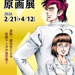 20260221-「スーパードクターKシリーズ」通算1000話記念原画展a