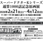 20260221-「スーパードクターKシリーズ」通算1000話記念原画展b