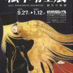 20250927-松本零士展a