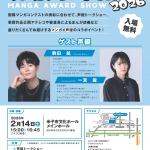 20260214-「MANGA-AWARD-SHOW-2026」b