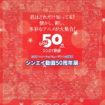 20260725-シンエイ動画50周年展a