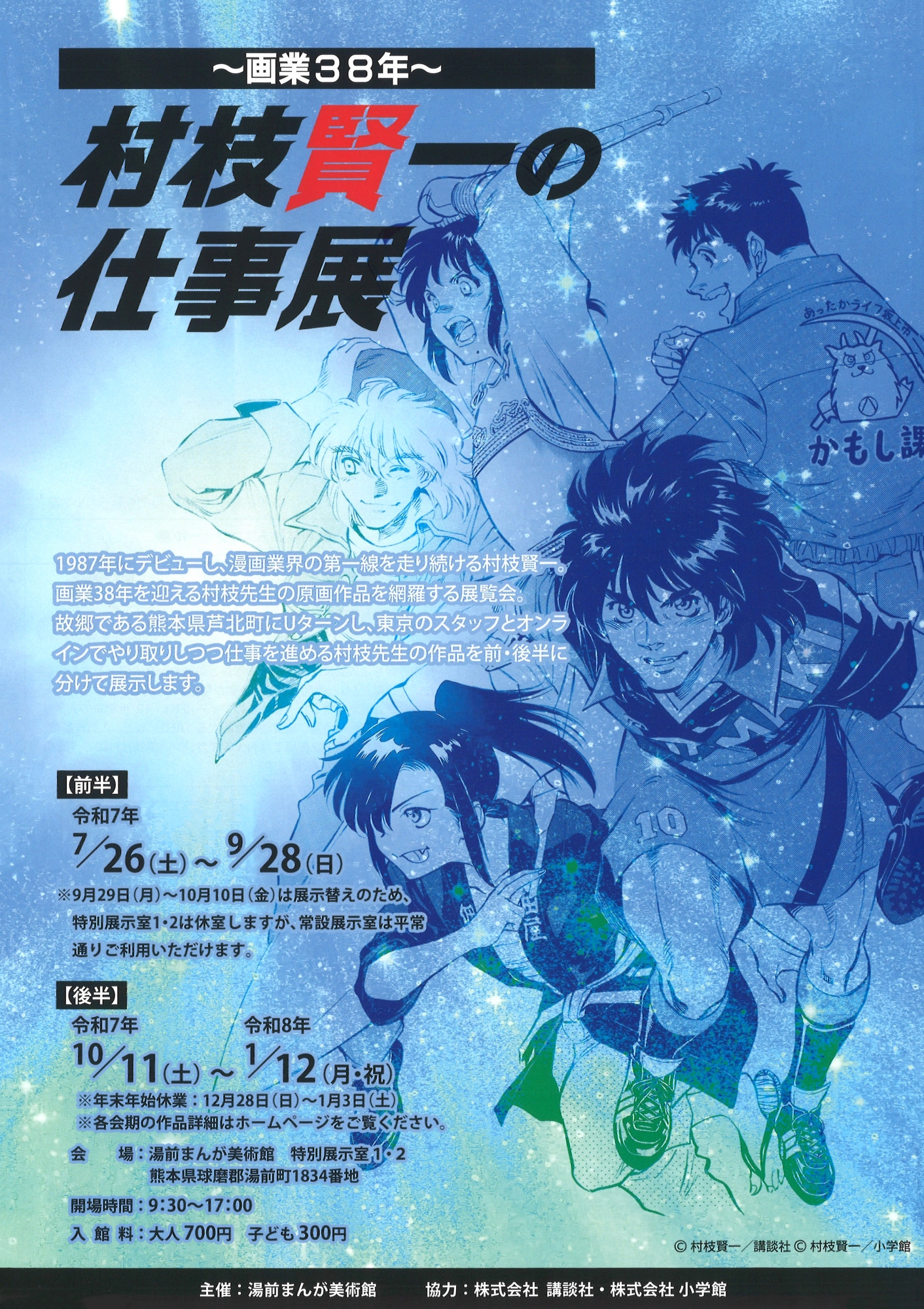 画業38年〜 村枝賢一の仕事展 | 漫画家協会WEB