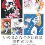 20251206-いのまたむつみ回顧展a