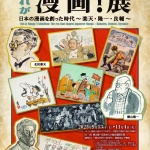 20250913-これが漫画！展横山隆一記念漫画館