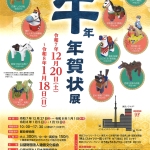 20251220-午年年賀状展a