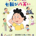 20260718-サザエさん家の七転び八笑いa