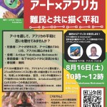 20250816-0817-アートｘアフリカ-～難民と描く平和～a