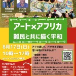 20250816-0817-アートｘアフリカ-～難民と描く平和～b