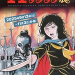 エコエコアザラク展 | 漫画家協会WEB
