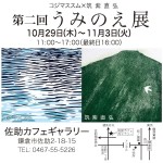 20261029-第二回うみのえ展
