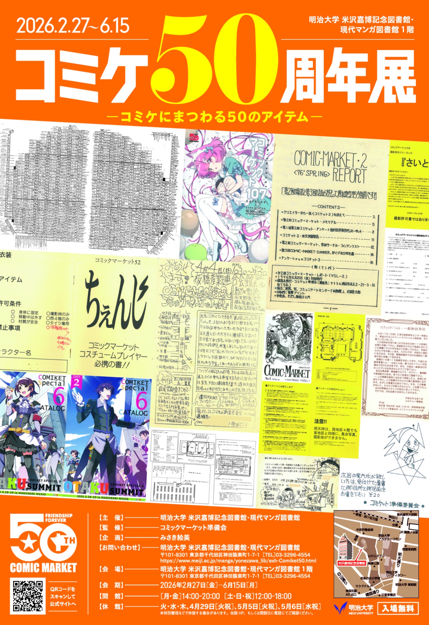 コミケ50周年展−コミケにまつわる50のアイテム− | 漫画家協会WEB