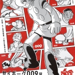 サイボーグ009展 -9 characters- | 漫画家協会WEB