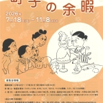 20260718-企画展「町子の余暇」a