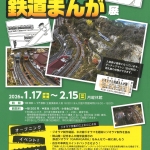 20260117-ジオラマと鉄道まんが展a