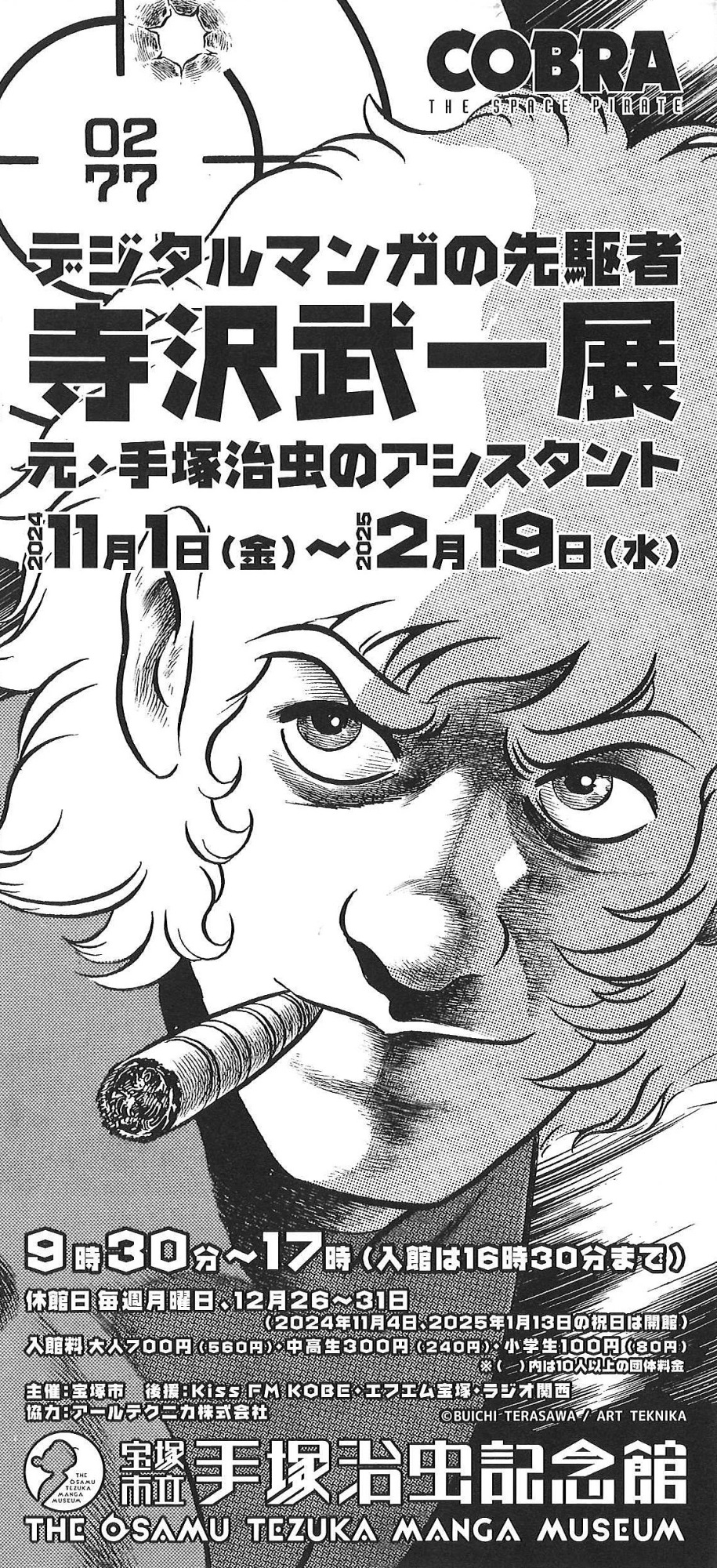 デジタルマンガの先駆者 寺沢武一展〜元・手塚治虫のアシスタント