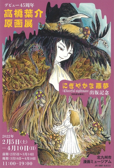 デビュー45周年 高橋葉介原画展 にぎやかな悪夢 | 漫画家協会WEB
