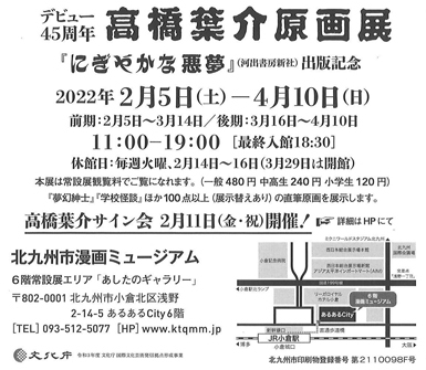 デビュー45周年 高橋葉介原画展 にぎやかな悪夢 | 漫画家協会WEB