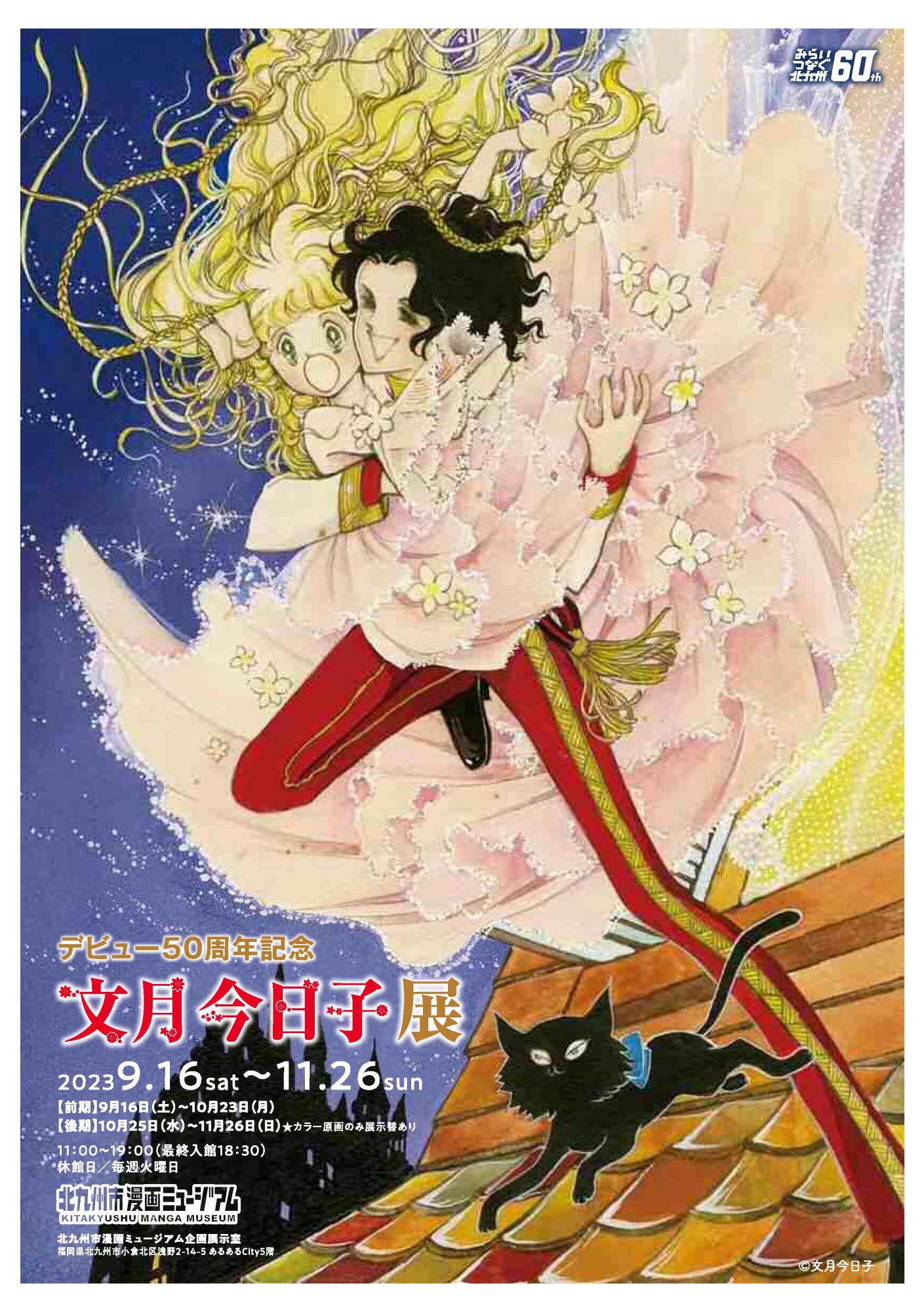 デビュー50周年記念 文月今日子 展 | 漫画家協会WEB