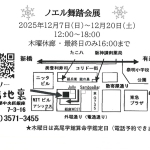 20251207-ノエル舞踏会展b