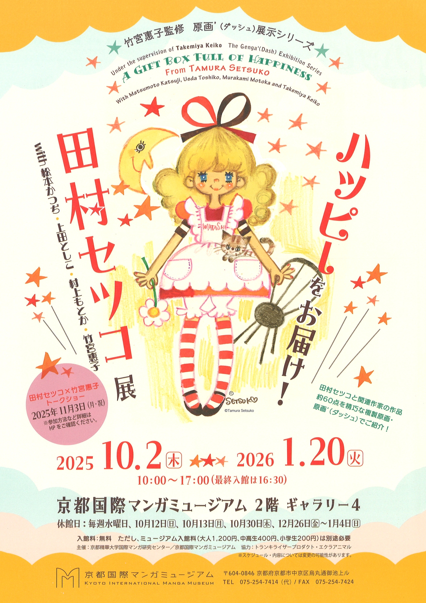 小さん金五郎 田村敏子 竹久夢二 大正4年 ハッピーをお届け！田村セツコ展 | 漫画家協会WEB