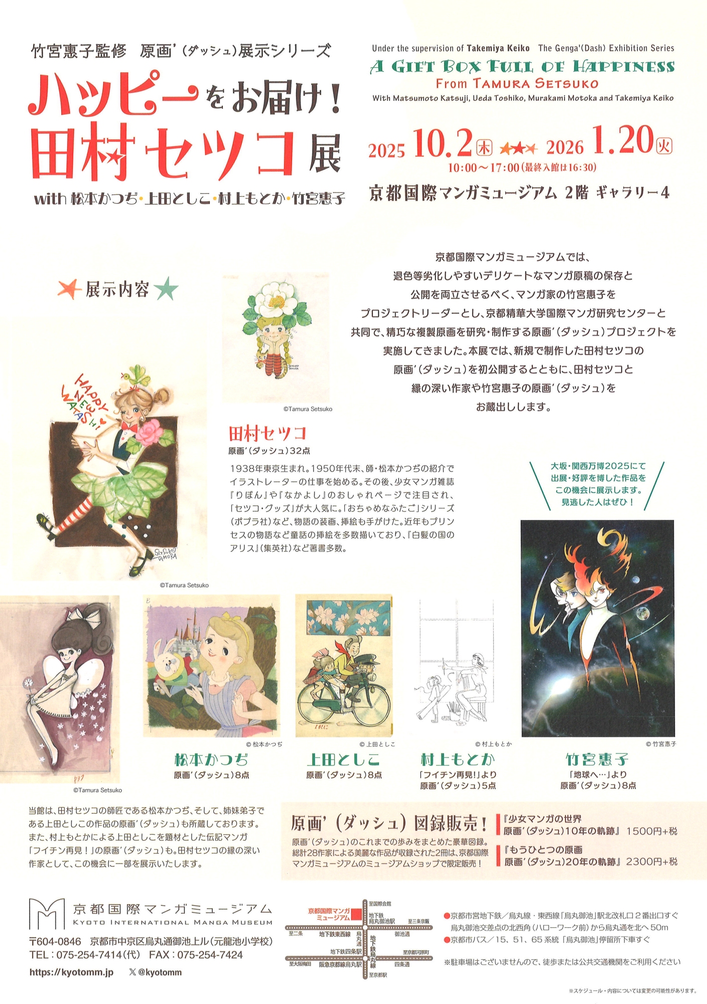 ハッピーをお届け！田村セツコ展 | 漫画家協会WEB