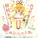 20251002-田村セツコ展a