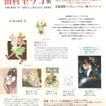 20251002-田村セツコ展b