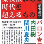 20251210-バロン吉元「新装版-昭和柔侠伝」刊行記念トークイベント
