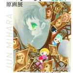 20260626-三原順-原画展～夢をごらん～a