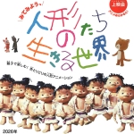 20260905-上映会「人形たちの生きる世界」a