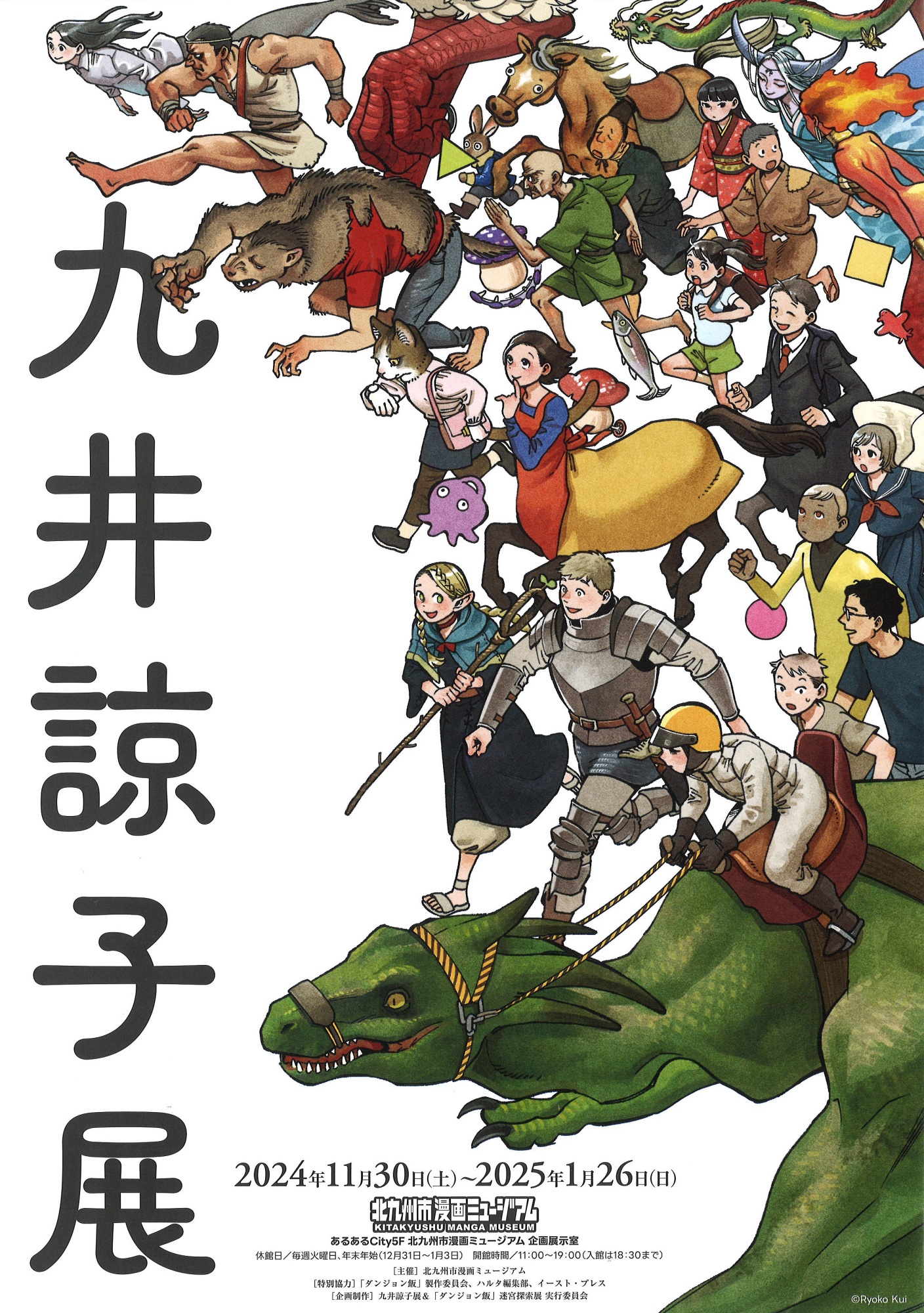 九井諒子展＆「ダンジョン飯」迷宮探索展 | 漫画家協会WEB
