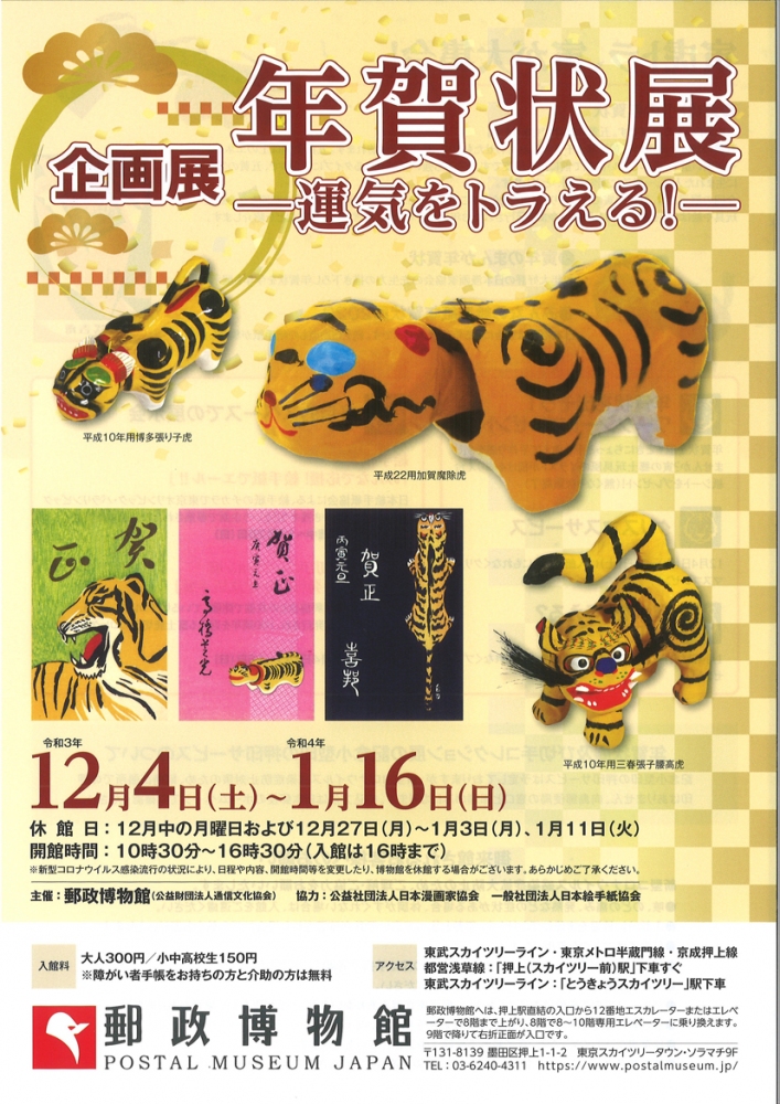 企画展 年賀状展 ―運気をトラえる！― | 漫画家協会WEB