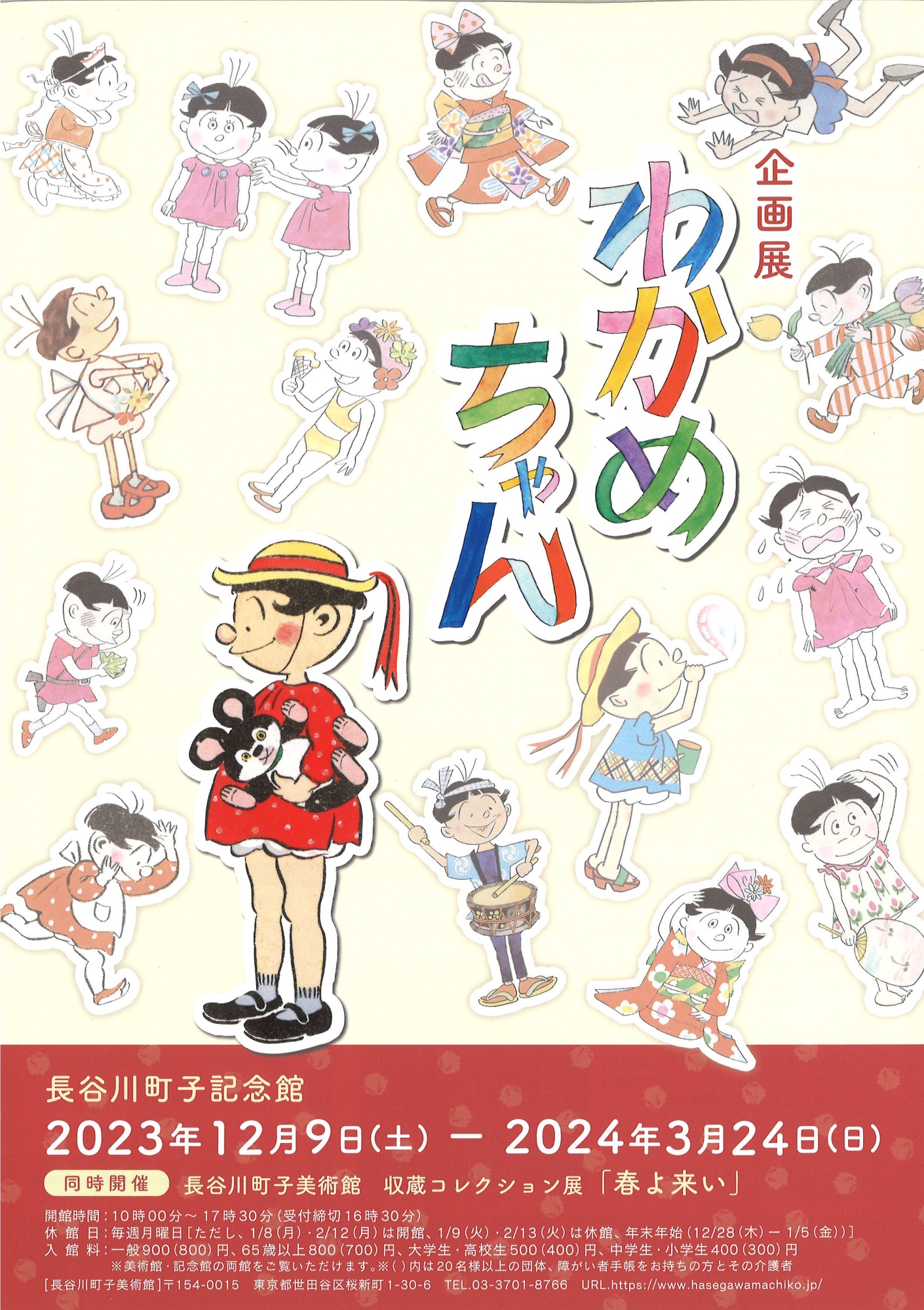 企画展「わかめちゃん」 | 漫画家協会WEB