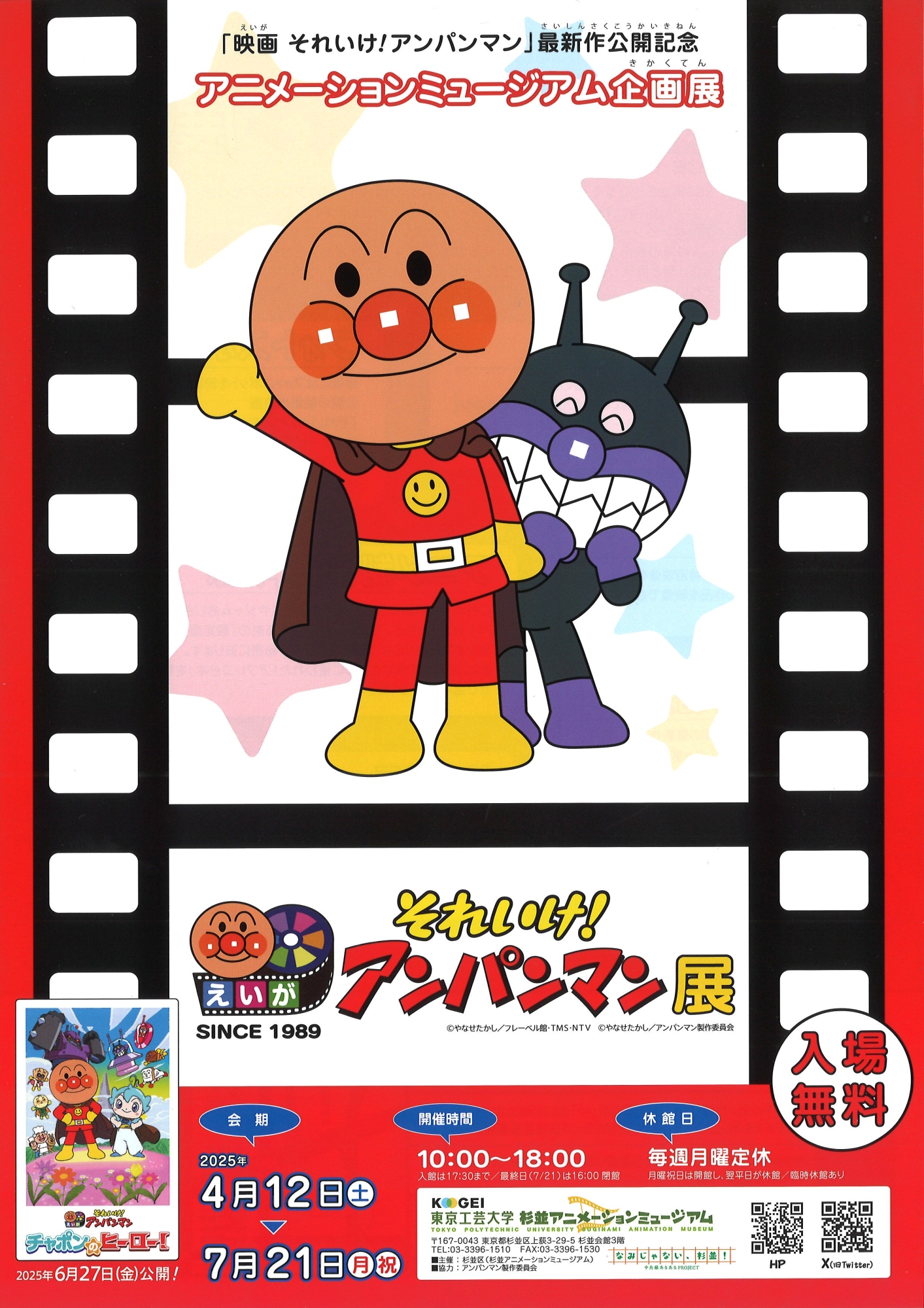 企画展「映画 それいけ！アンパンマン」展 | 漫画家協会WEB