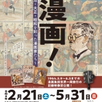 20260221-これが漫画展！～明治・大正・昭和を彩った漫画家たち～a