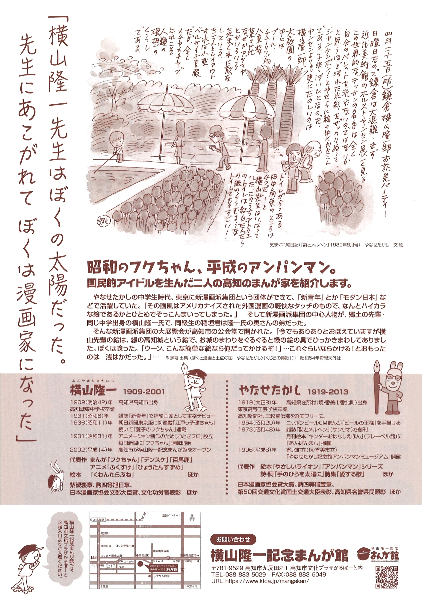 高知]伝「やなせたかしと横山隆一」展 | 漫画家協会WEB