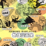 20251001-第19回しおどめ発-世相漫画展a