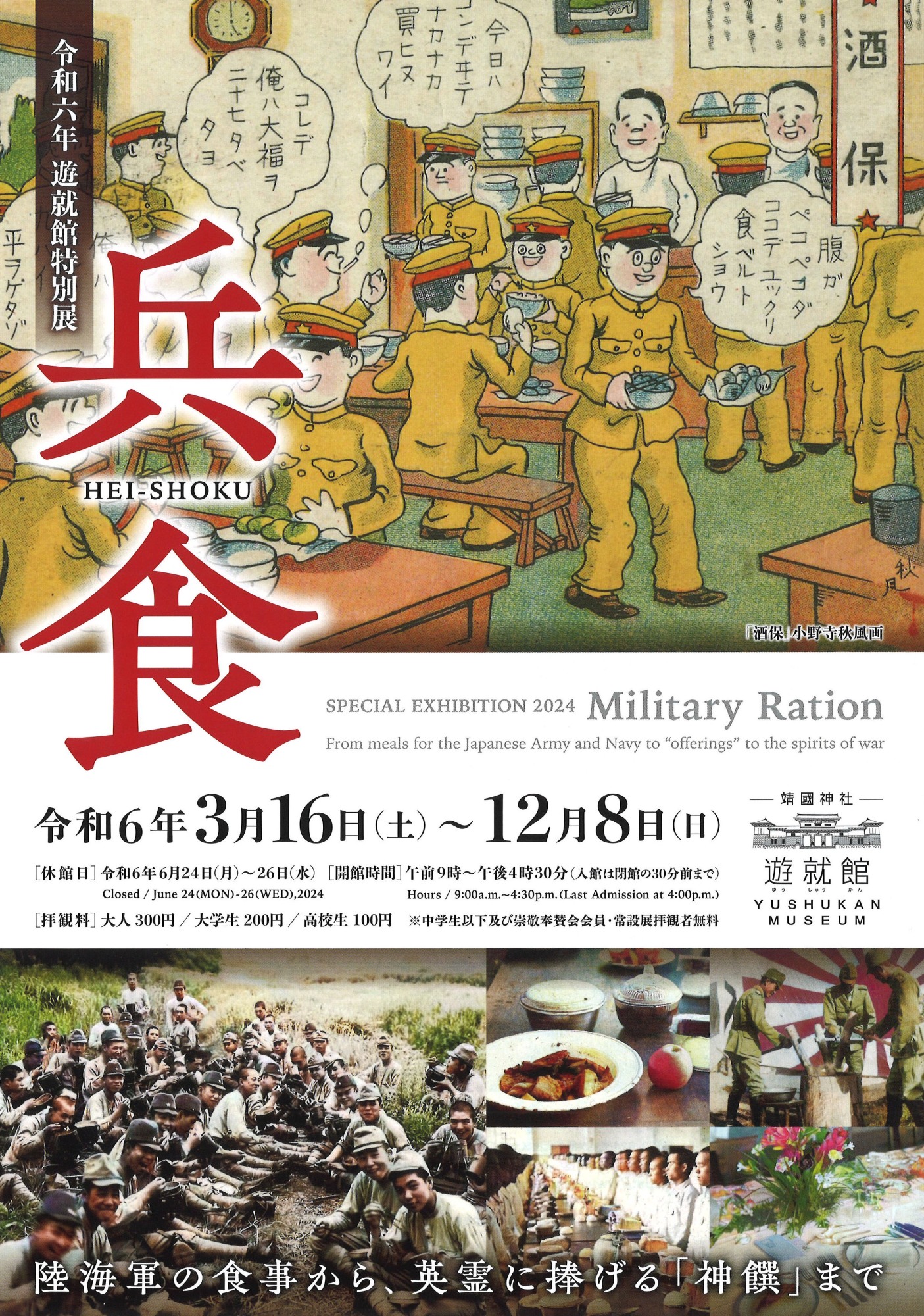 令和6年 遊就館特別展 兵食 ―陸海軍の食事から、英霊に捧げる「神饌