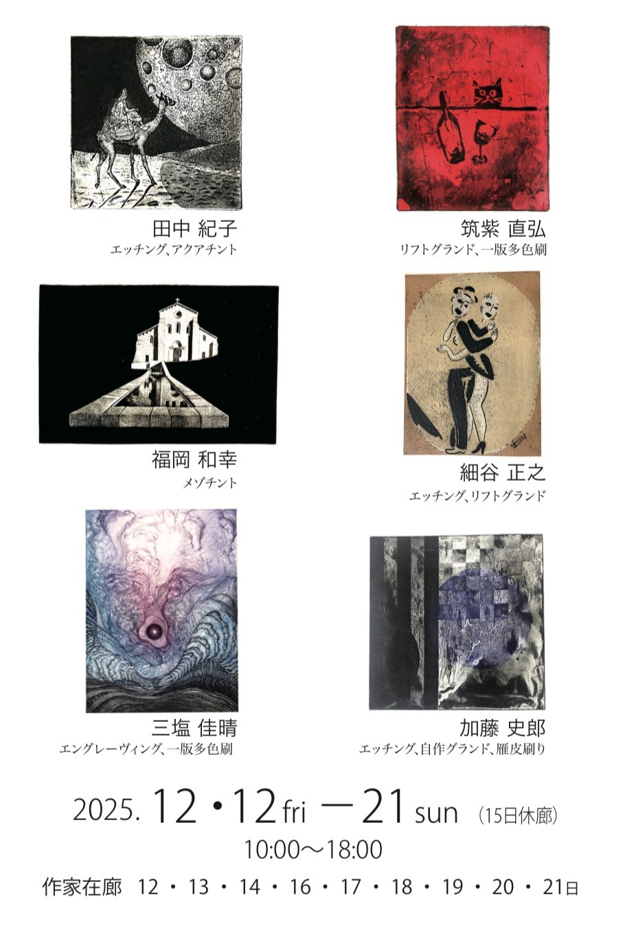 加藤史郎銅版画工房の仲間展 | 漫画家協会WEB