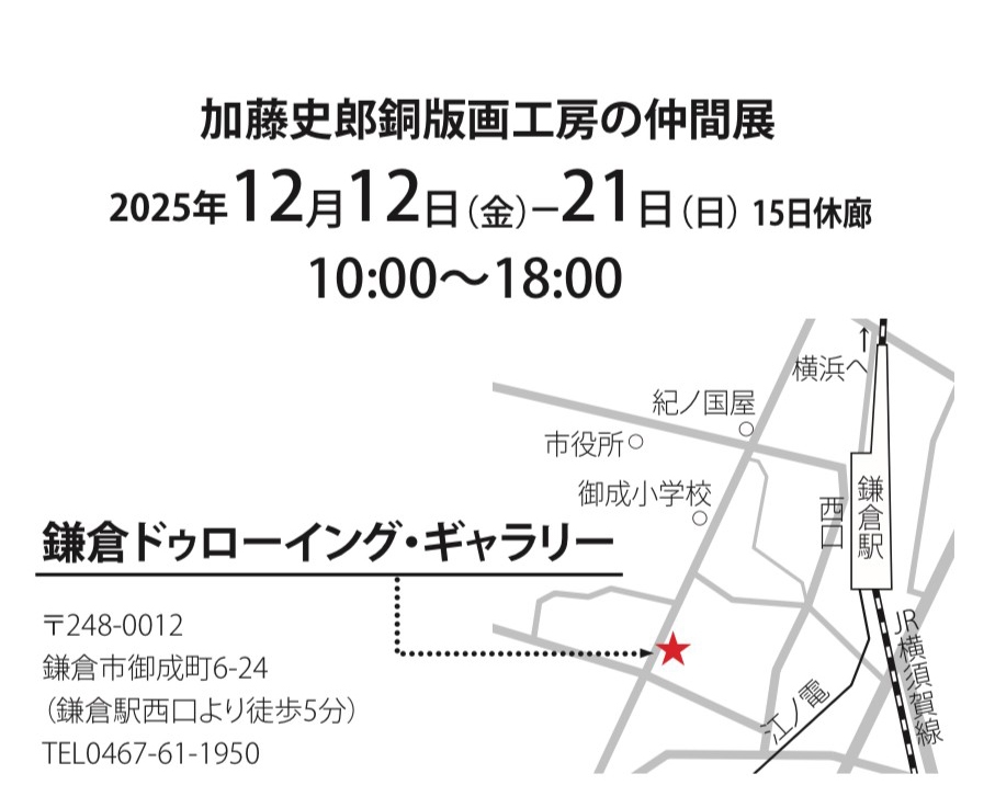 加藤史郎銅版画工房の仲間展 | 漫画家協会WEB