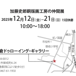 20251212-加藤史郎銅版画工房の仲間展b